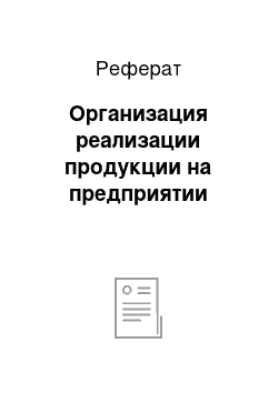 Реферат: Организация реализации продукции на предприятии