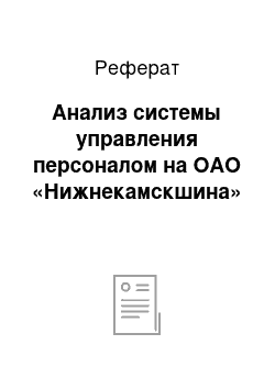 Реферат: Анализ системы управления персоналом на ОАО «Нижнекамскшина»