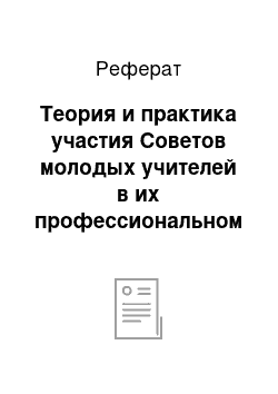 Реферат: Теория и практика участия Советов молодых учителей в их профессиональном становлении