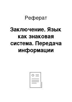 Реферат: Заключение. Язык как знаковая система. Передача информации