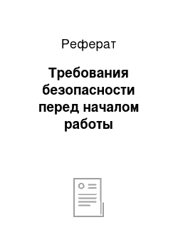 Реферат: Требования безопасности перед началом работы