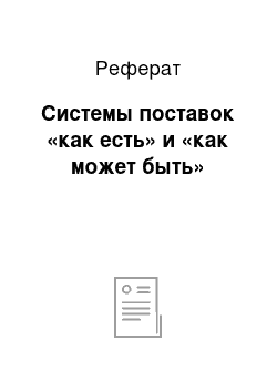 Реферат: Системы поставок «как есть» и «как может быть»