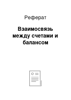 Реферат: Взаимосвязь между счетами и балансом