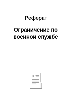 Реферат: Ограничение по военной службе