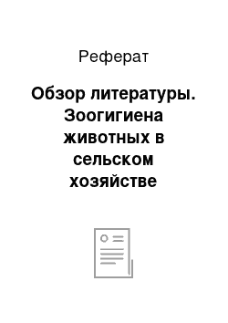 Реферат: Обзор литературы. Зоогигиена животных в сельском хозяйстве