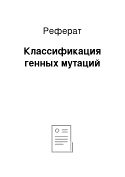 Реферат: Классификация генных мутаций