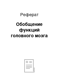 Реферат: Обобщение функций головного мозга