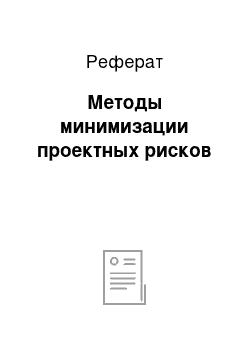 Реферат: Методы минимизации проектных рисков