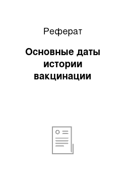 Реферат: Основные даты истории вакцинации