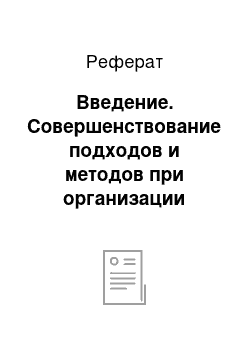 Реферат: Введение. Совершенствование подходов и методов при организации процесса стратегического планирования в коммерческом банке