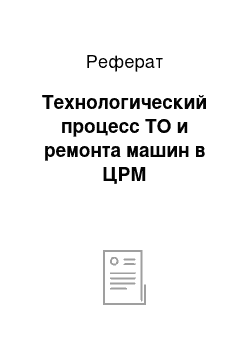 Реферат: Технологический процесс ТО и ремонта машин в ЦРМ