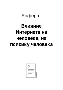 Реферат: Влияние Интернета на человека, на психику человека