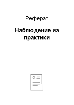 Реферат: Наблюдение из практики