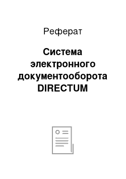 Реферат: Система электронного документооборота DIRECTUM