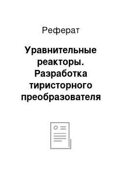 Реферат: Уравнительные реакторы. Разработка тиристорного преобразователя