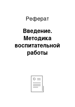 Реферат: Введение. Методика воспитательной работы