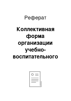 Реферат: Коллективная форма организации учебно-воспитательного процесса в начальной школе