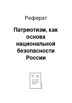 Реферат: Патриотизм, как основа национальной безопасности России