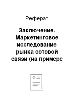 Реферат: Заключение. Маркетинговое исследование рынка сотовой связи (на примере "Билайн")