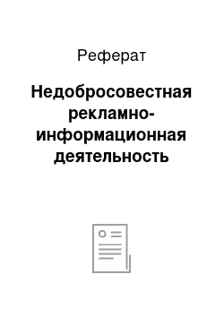 Реферат: Недобросовестная рекламно-информационная деятельность