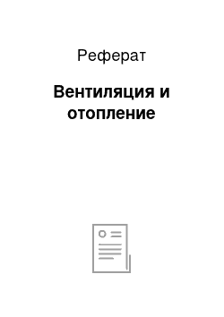 Реферат: Вентиляция и отопление