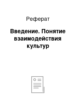 Реферат: Введение. Понятие взаимодействия культур