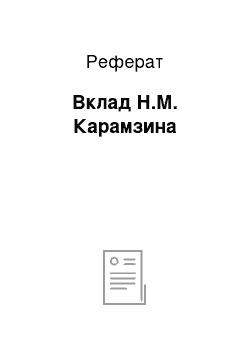 Реферат: Вклад Н.М. Карамзина