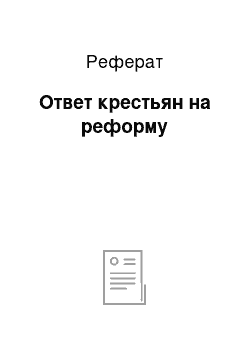 Реферат: Ответ крестьян на реформу