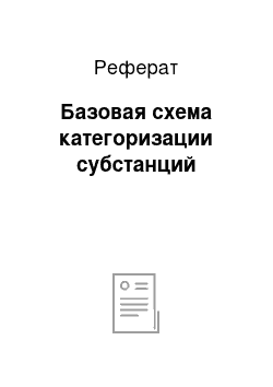 Реферат: Базовая схема категоризации субстанций