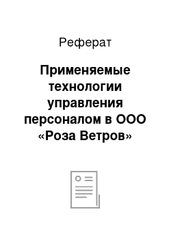 Реферат: Применяемые технологии управления персоналом в ООО «Роза Ветров»