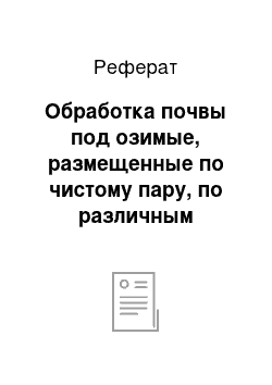 Реферат: Обработка почвы под озимые, размещенные по чистому пару, по различным занятым паром и непаровым предшественникам