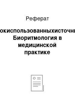 Реферат: Списокиспользованныхисточников. Биоритмология в медицинской практике