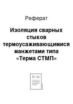 Реферат: Изоляция сварных стыков термоусаживающимися манжетами типа «Терма СТМП»