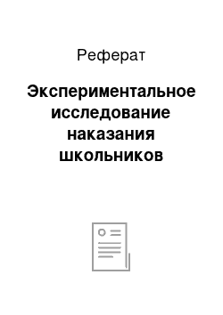 Реферат: Экспериментальное исследование наказания школьников