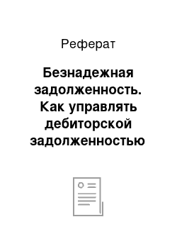 Реферат: Безнадежная задолженность. Как управлять дебиторской задолженностью