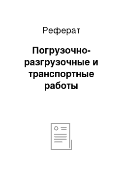 Реферат: Погрузочно-разгрузочные и транспортные работы