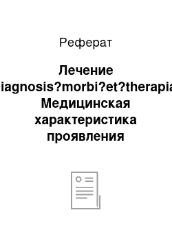 Реферат: Лечение (Diagnosis?morbi?et?therapia). Медицинская характеристика проявления флегмоны у лошадей