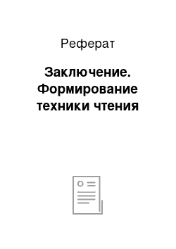 Реферат: Заключение. Формирование техники чтения