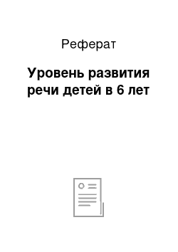 Реферат: Уровень развития речи детей в 6 лет