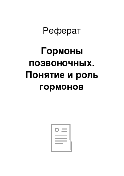 Реферат: Гормоны позвоночных. Понятие и роль гормонов