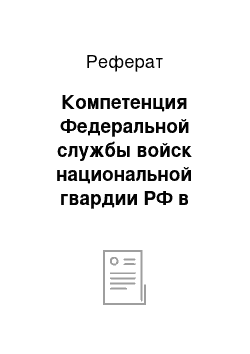 Реферат: Компетенция Федеральной службы войск национальной гвардии РФ в сфере противодействия терроризму