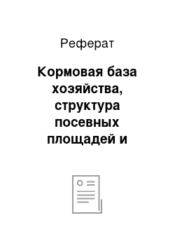 Реферат: Кормовая база хозяйства, структура посевных площадей и урожайность сельскохояйственных культур