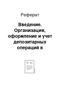 Реферат: Введение. Организация, оформление и учет депозитарных операций в кредитных организациях