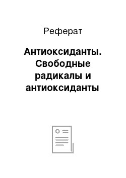 Реферат: Антиоксиданты. Свободные радикалы и антиоксиданты