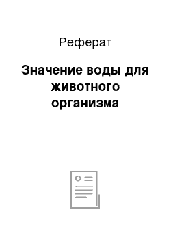 Реферат: Значение воды для животного организма