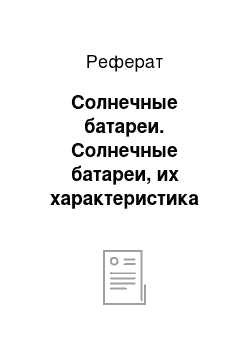 Реферат: Солнечные батареи. Солнечные батареи, их характеристика