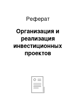 Реферат: Организация и реализация инвестиционных проектов