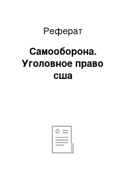 Реферат: Самооборона. Уголовное право сша