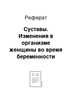 Реферат: Суставы. Изменения в организме женщины во время беременности