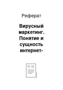 Реферат: Вирусный маркетинг. Понятие и сущность интернет-маркетинга